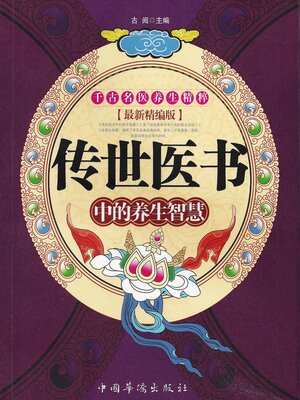 cover image of 传世医书中的养生智慧